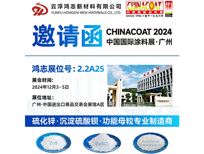 參展預告！云浮鴻志新材料有限公司即將參加 2024 中國國際涂料展 CHINACOAT